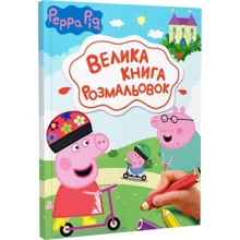 Велика книга розмальовок. Peppa Pig: Производитель Перо