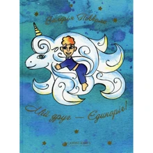 Валерія Піккола: Мій друг - Єдіноріг!: Виробник Саміт-Книга