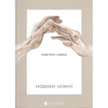 Савка Мар'яна: Навіки нижні: Виробник Видавництво Старого Лева