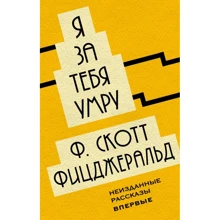 Френсіс Скотт Фіцджеральд: Я за тебе помру: Виробник Ексмо