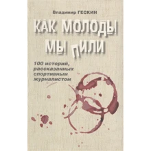 Володимир Гескін: Якими молодими ми пили: Виробник Аякс-пресс