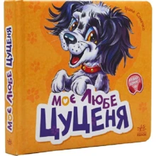 Ірина Сонечко: Моє любе цуценя: Виробник Ранок