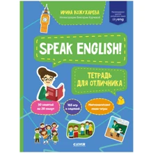 Ирина Кожухарева: Speak English! Тетрадка для отличника: Производитель Клевер Медиа Групп