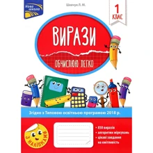 Вирази. Обчислено легко. 1 клас: Виробник АССА