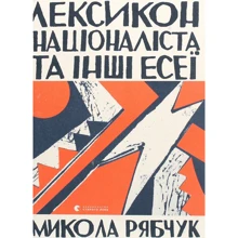 Микола Рябчук: Лексикон націоналіста та інші есеї: Виробник Видавництво Старого Лева