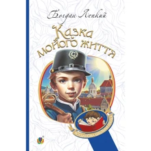 Богдан Лепкий: Казка мойого життя: Производитель Навчальна книга Богдан