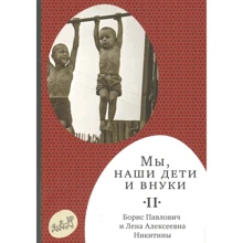 Лена Нікітіна, Борис Нікітін: Ми, наші діти і внуки. Том 2 (2-е видання): Виробник самокат