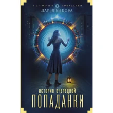 Історія черговий попаданкі: Виробник АСТ