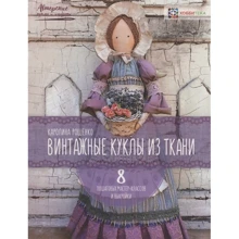 Каролина Рощенко: Винтажные куклы из ткани: Производитель Хоббитека