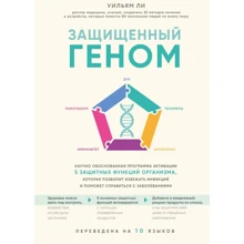 Вільям Лі: Захищений геном. Науково обгрунтована програма активації 5 захисних функцій організму, яка дозволить уникнути інфекцій і допоможе впоратися із захворюваннями: Виробник Форс