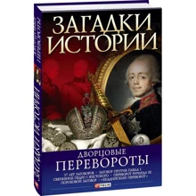 Мария Згурская: Загадки истории. Дворцовые перевороты: Производитель Фолио