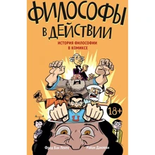 Фред Ван Ленте, Райан Данлеви: Философы в действии. История философии в комиксах: Производитель Манн, Иванов и Фербер
