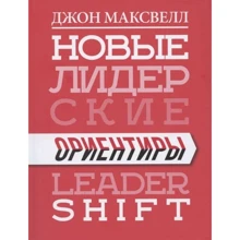 Джон Максвелл: Нові лідерські орієнтири: Виробник Попурри