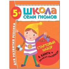 Школа Семи Гномів. Стартовий набір 5+ (4 книги + плакат-розмальовка): Виробник Мозаїка-синтез