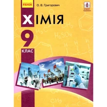 О. В. Григорович: Хімія 9 клас. Підручник: Виробник Ранок