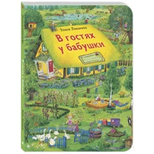 Элени Ливаниос: В гостях у бабушки: Производитель Энас-Книга