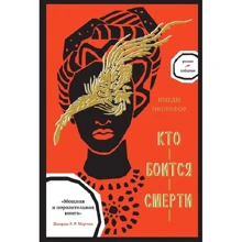 Ннеді Окорафор: Хто боїться смерті: Виробник Livebook