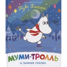 Туве Янссон: Муми-тролль и зимняя сказка: Производитель Росмэн