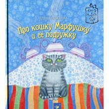 Олена Лебедєва: Про кішку Марфушка і її подружку: Виробник час Майстрів