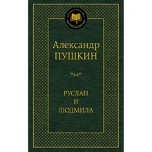 Руслан и Людмила: Производитель Азбука