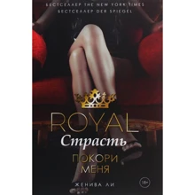 Женива Ли: Royal Страсть. Покори меня: Производитель Рипол Классик