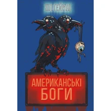 Ніл Гейман: Американські боги: Виробник КМ-Букс