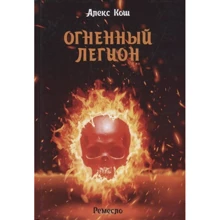 Алекс Кош: Вогняний легіон. Ремесло - 4: Виробник Т8 RUGRAM
