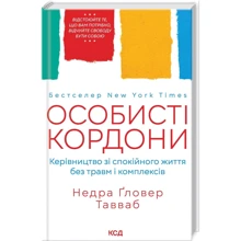 Недра Ґловер Тавваб: Особисті кордони. Керівництво зі спокійного життя без травм і комплексів: Производитель Клуб семейного досуга