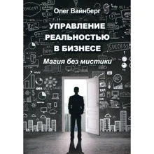Олег Вайнберг: Управление реальностью в бизнесе. Магия без мистики: Производитель Институт консультирования и системных решений