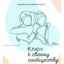 Инесса Кравченко: Дневник для самонастройки 3. Ключ к своему сообществу: Производитель Колесо Жизни