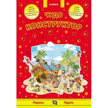 Чудо-конструктор. Пірати / Пірати: Виробник Елвик