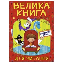 Велика книга для читання. Дивовижні казки: Производитель Глория