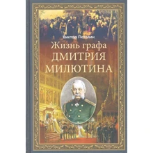 Виктор Петелин: Жизнь графа Дмитрия Милютина: Производитель Центрполиграф
