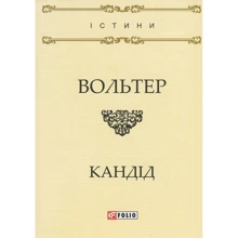 Вольтер: Кандід, або Оптимізм: Виробник Фолио