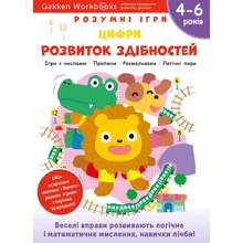 Gakken. Розумні ігри. Розвиток здібностей. цифри. 4–6 років + наліпки та багаторазові сторінки для малювання: Виробник МОНОЛИТ