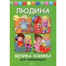 Елеонора Барзотті. Людина. Велика книжка для найменших: Виробник Віват