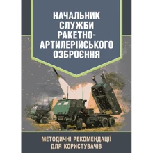 Начальник служби ракетно-артилерійського озброєння. Методичні рекомендації для користувачів: Виробник КНТ