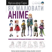 Крістофер Гарт: Як малювати аніме. Вчимося малювати оригінальних персонажів за простими шаблонами: Производитель BookChef