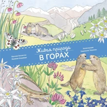 Живая природа. В горах: Производитель Манн, Иванов и Фербер