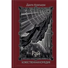 Данте Аліг'єрі: Божественна Комедія. У 3-х книгах. Книга 3. Рай: Виробник Речь
