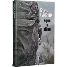 Борис Гуменюк: Вірші з війни: Виробник ДІПА