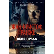 Жан-Кристоф Гранже: День праха: Производитель Азбука