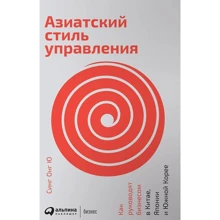 Синг Онг Ю: Азиатский стиль управления. Как руководят бизнесом в Китае, Японии и Южной Корее: Производитель Альпина Паблишер