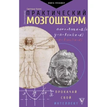 Світлана Холмс: Практичний мозгоштурм. Прокачай свій інтелект: Виробник АСТ