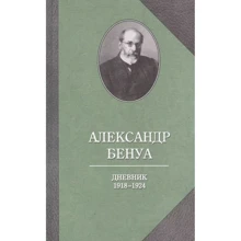 Александр Бенуа: Дневник 1918-1924 годов: Производитель Захаров