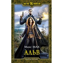 Макс Мах: Альва: Виробник Альфа-книга