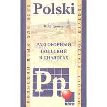 В. И. Ермола: Разговорный польский в диалогах: Производитель Каро