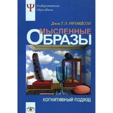 Джон Т. Э. Ричардсон: Мысленные образы. Когнитивный подход: Производитель Когито-Центр