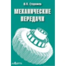 В. П. Сторожов: Механічні передачі: Виробник Алерта