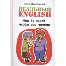 Юрий Дружбинский: Реальный English: How to speak, чтобы вас поняли: Производитель Феникс